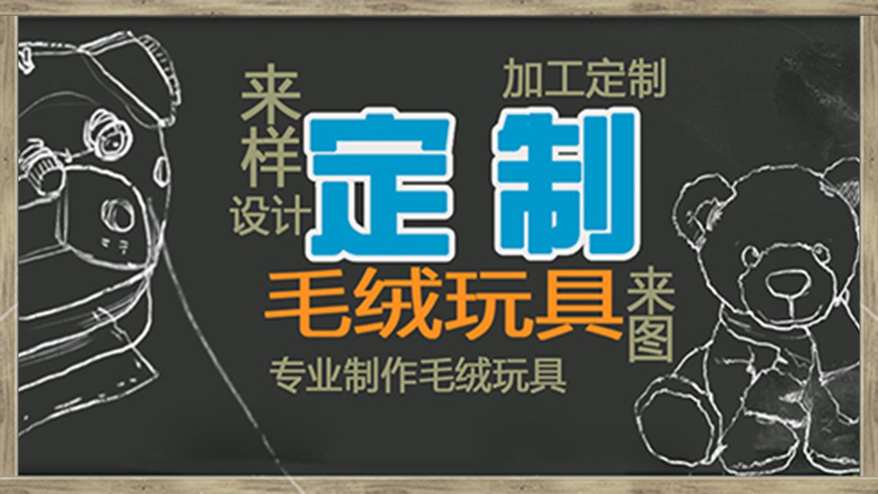 毛絨玩具定制海報